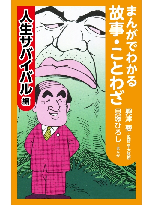 貝塚ひろし作のまんがでわかる故事・ことわざ　人生サバイバル編の作品詳細 - 貸出可能